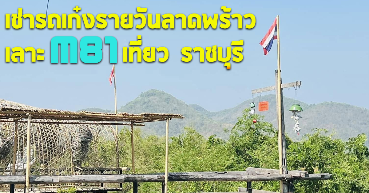 เช่ารถเก๋งรายวันลาดพร้าว เลาะ M81 เที่ยว ราชบุรี
